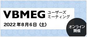 VBMEGユーザーズミーティング2022 2022年8月6日（土）